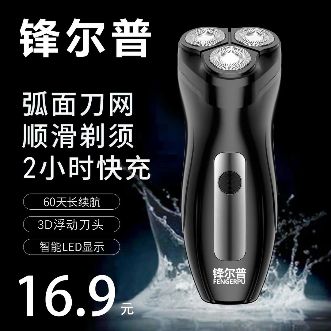 FENGERPU/锋尔普三头刮胡刀充电式电动剃须刀水洗便携