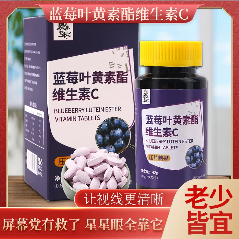 蓝莓叶黄素酯维生素C压片糖果