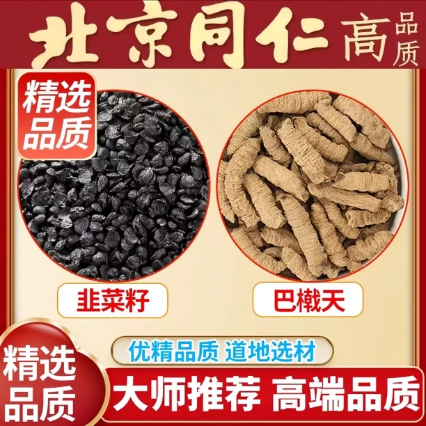 同仁原料韭菜籽巴橶天组合精选优质原材料韭菜籽巴橶天泡煮水茶姜