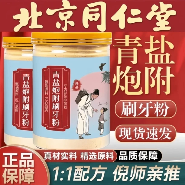 倪师推荐青盐炮附粉同仁品质原料正宗青盐炮附刷牙粉家用清新刷子