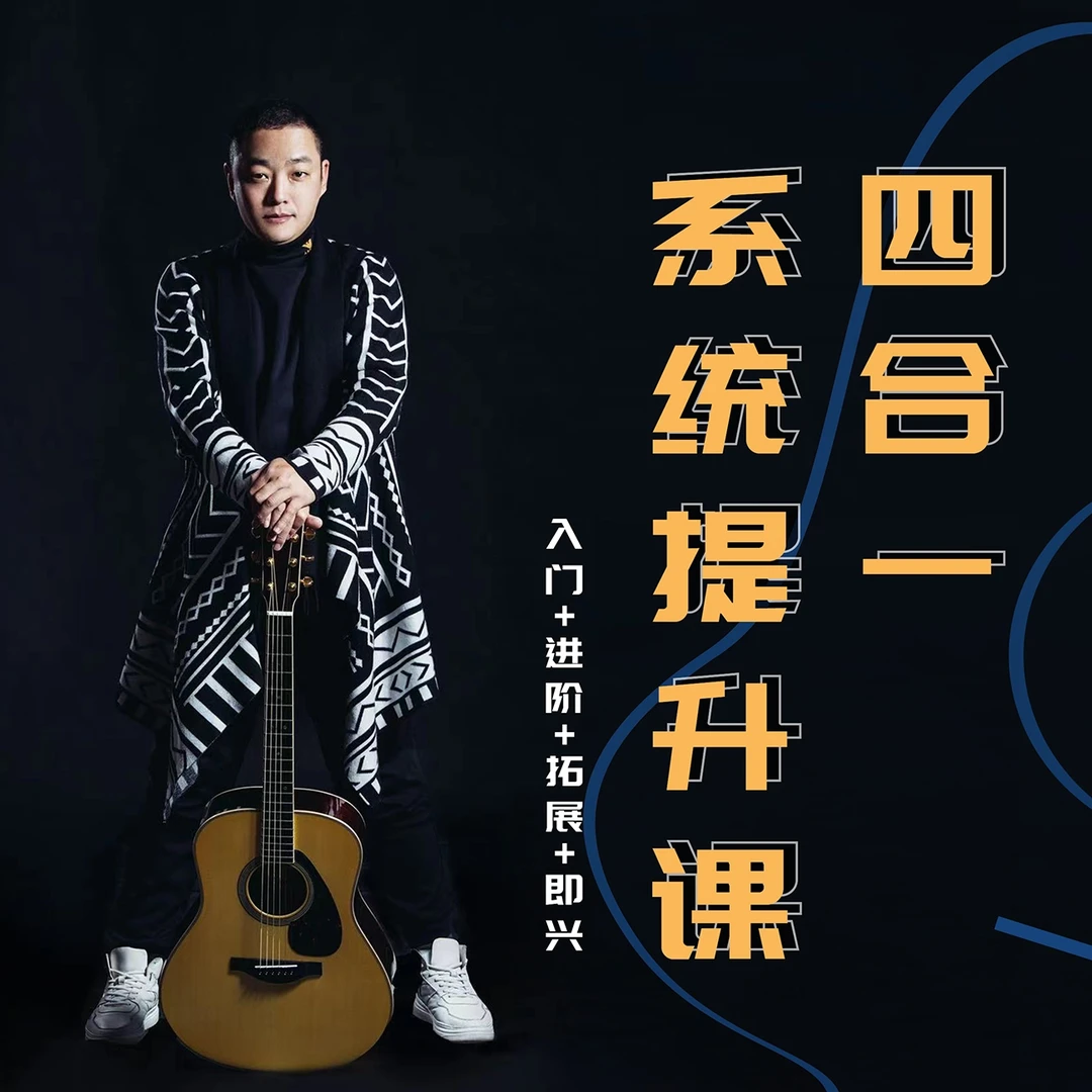 舞指如歌吉他系统提升课