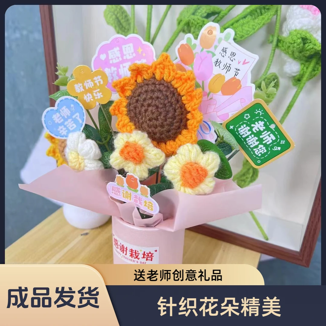 【教师节礼物】成品diy卡纸向日葵抱抱桶送老师创意礼品针织花朵