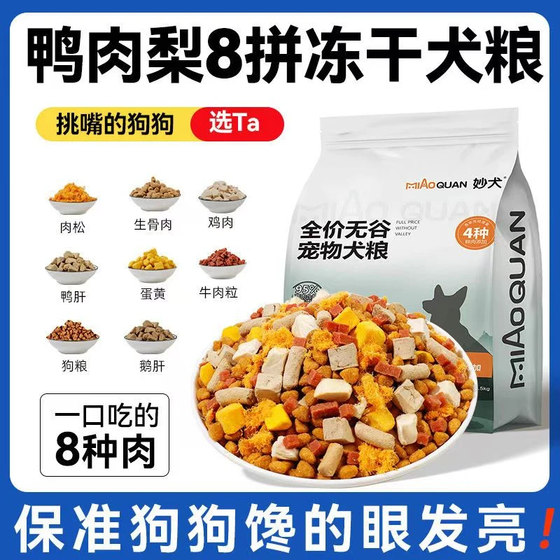 鸭肉梨八拼冻干狗粮全阶段狗粮小型犬泰迪比熊去除泪痕通用鲜肉粮