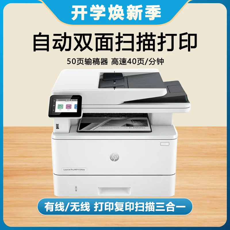 HP/惠普 4104dw黑白自动双面无线激光一体机  自动双面打印 环保