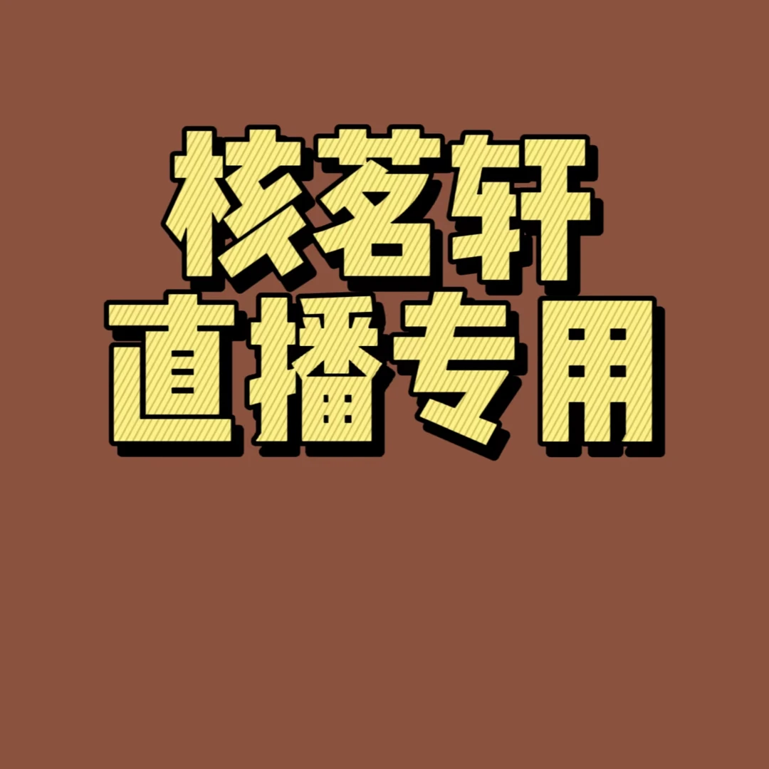 龙纹桃核直播专用链接，非直播勿拍，拍下即送盘完工具