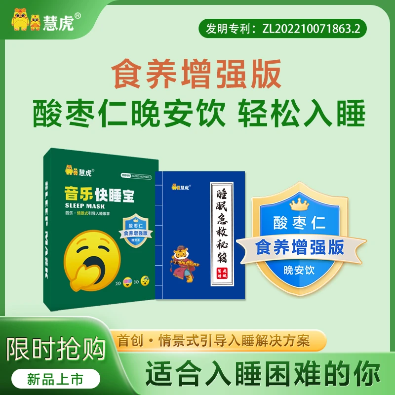 huihu/慧虎音乐快睡宝食养增强版助眠音乐情景式引导入睡舒缓放松