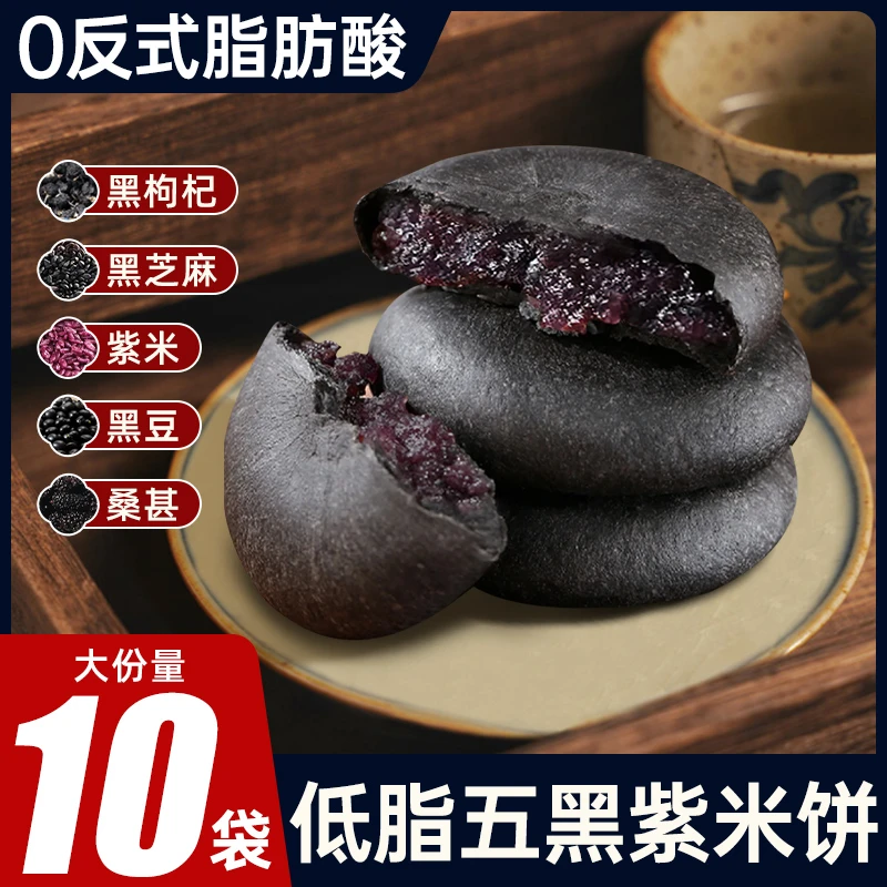【约10袋/整箱】千喵五黑桑葚紫米饼早餐解馋低脂代餐糕点零食 LJ