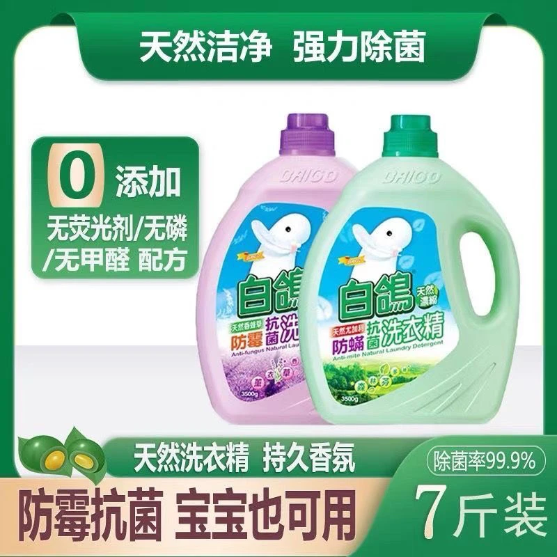 白鸽洗衣精留香液家庭装留香洗衣液浓缩无磷无甲醛防螨防霉护理批