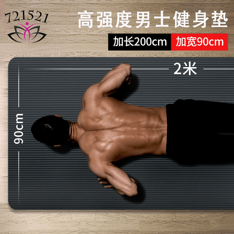 【新疆包邮】男士健身垫初学者运动锻炼加厚加宽加长防滑瑜伽地垫