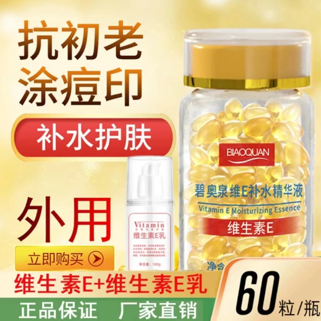 碧奥泉维生素E补水精华液 抗初老保湿亮肤滋润肌肤外用