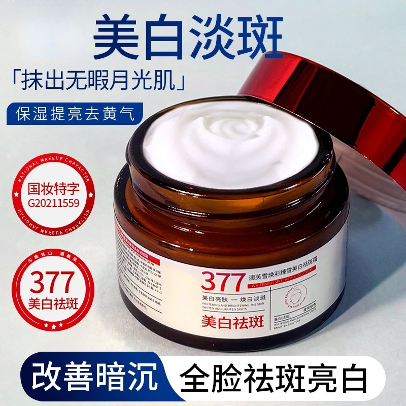 【官方正品】377美白霜淡化斑点美白肌肤 改善肤质暗沉锁水保湿面霜