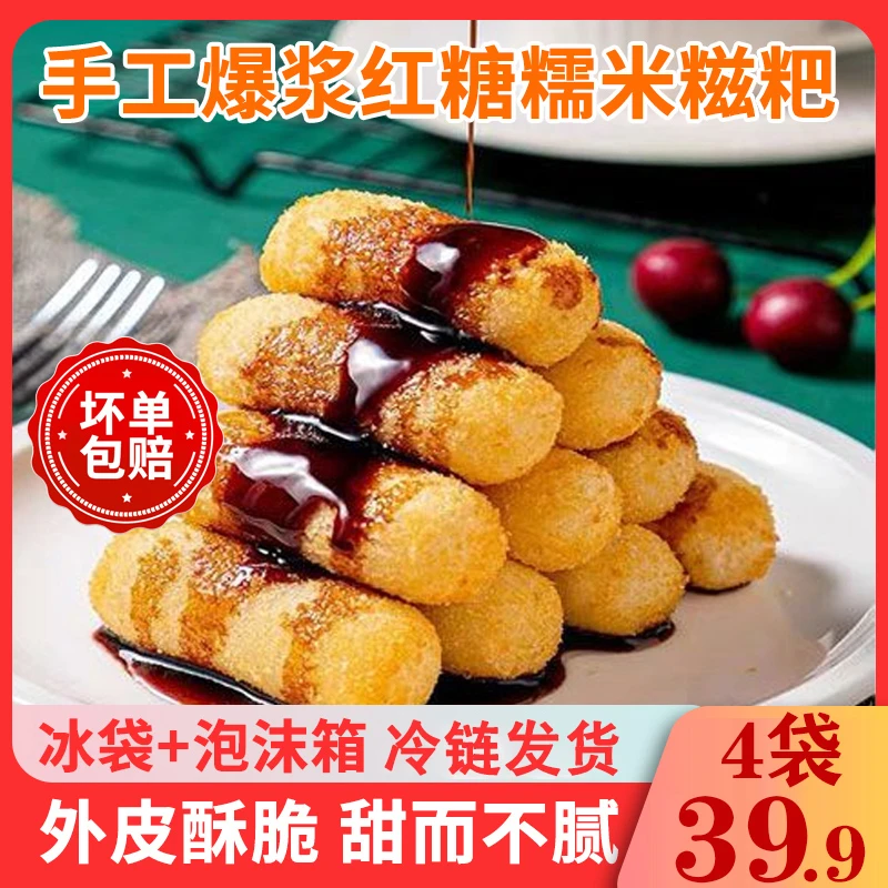 【直播钜惠！4大袋仅39.9】爆浆红糖糍粑 香糯夹心 口感丰富！