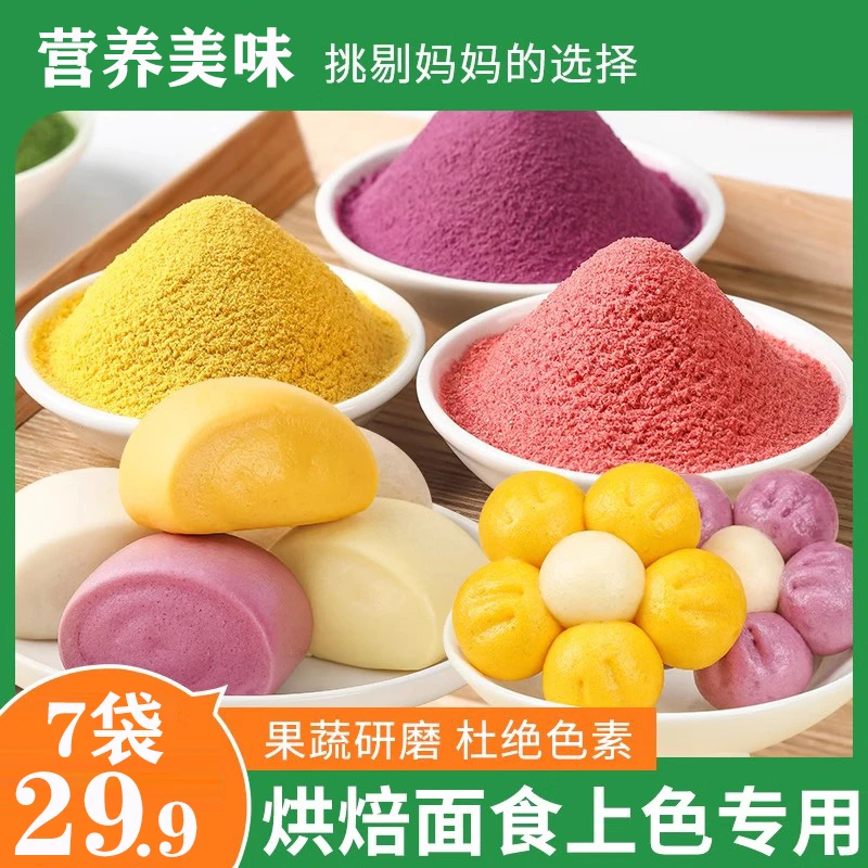 【厂家直发！】天然果蔬粉 烘焙家用彩色面粉 营养健康-A