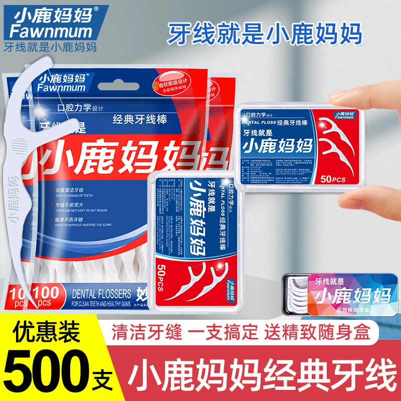 【大促送福利】小鹿妈妈经典牙线超顺滑超细牙线棒送随身盒