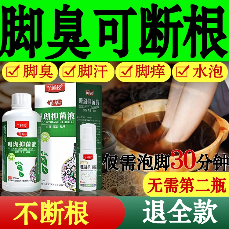 香港脚止痒抑菌泡脚足浴液神奇苗草珊瑚官方正品起泡臭脚喷剂克星