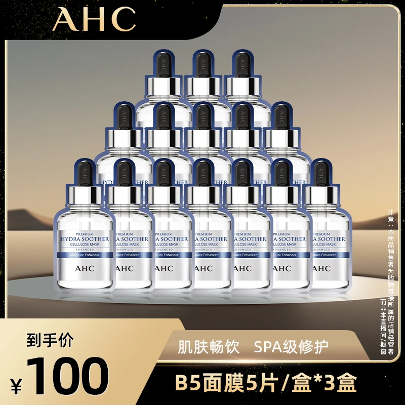 AHC官方旗舰店小安瓶敏感肌舒缓补水保湿B5玻尿酸面膜*3盒sss