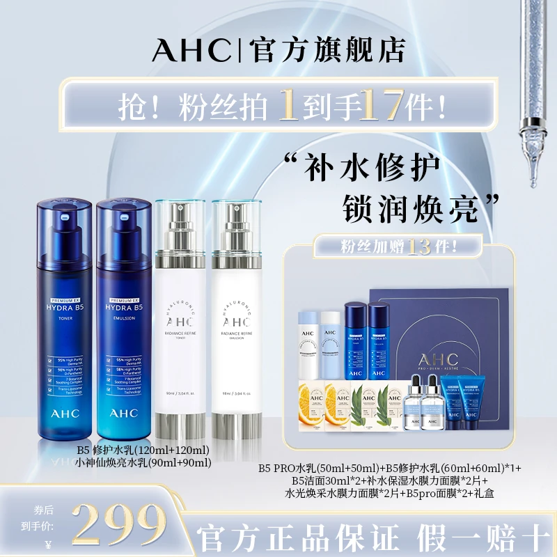 【爆款组合】小神仙+B5玻尿酸水乳套组AHC官方旗舰店