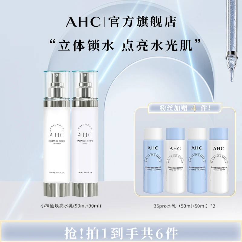AHC爆款小神仙水乳套装补水保湿爽肤焕亮水光平衡水油