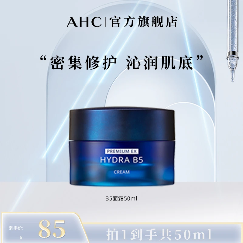 【董先生专享】AHC官旗B5面霜50ml玻尿酸补水温和修护面霜