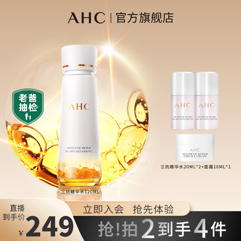 AHC王牌三抗精华水抗糖抗氧抗光损保湿紧致抗皱TX吸收涂抹面部