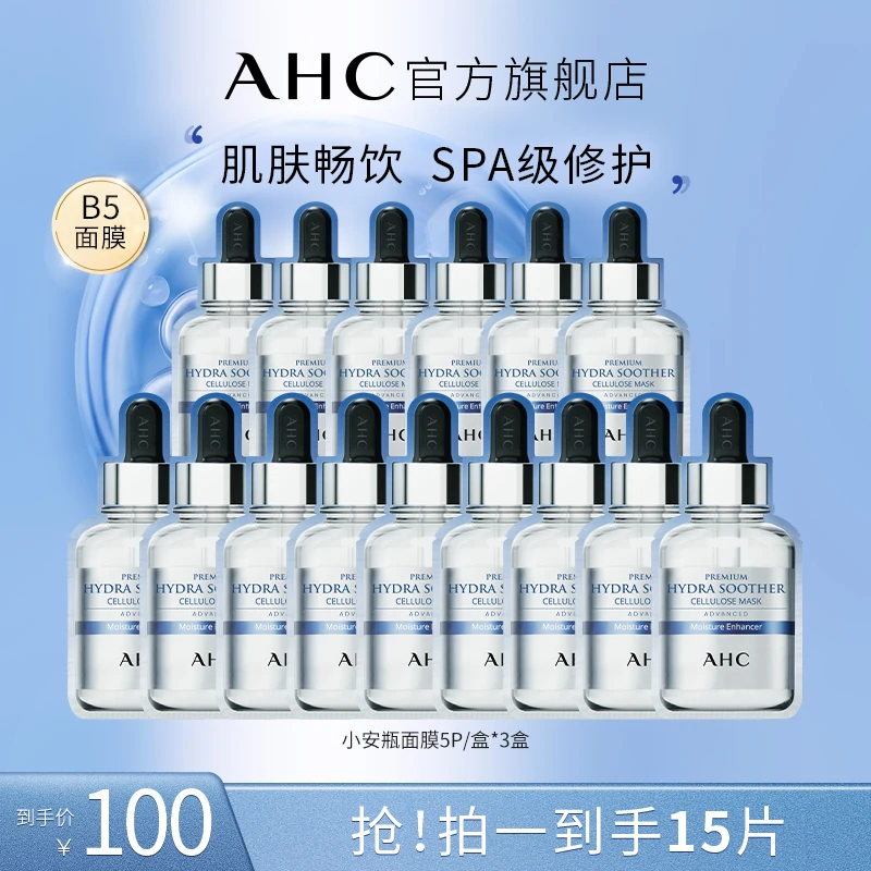 【 征选好物】AHC官方小安瓶面部敏感肌舒缓补水保湿B5玻尿酸面膜*3