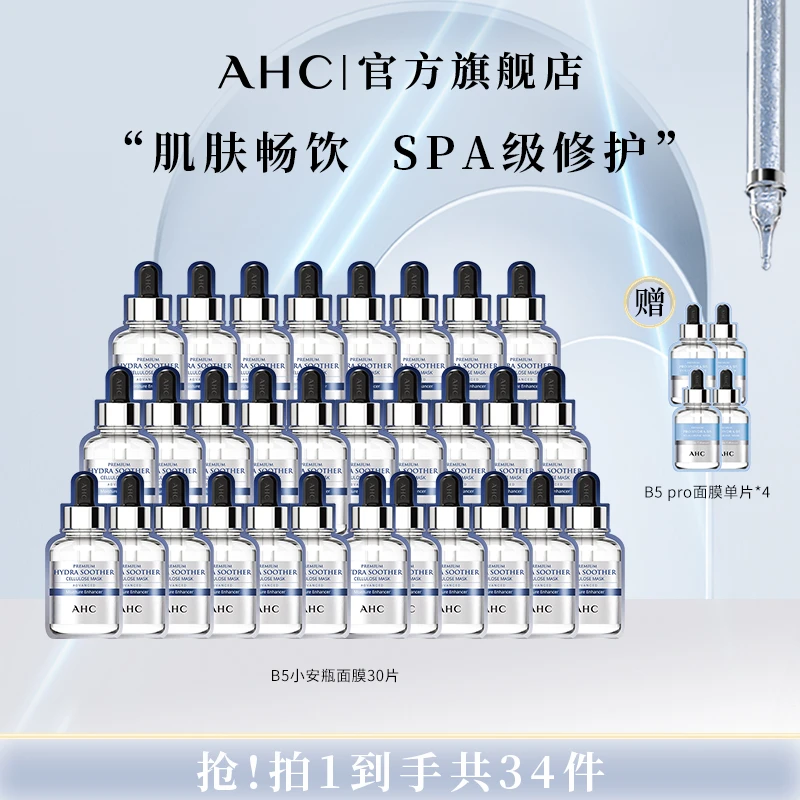 AHC官方旗舰店补水保湿舒缓滋润玻尿酸B5小安瓶面膜*6