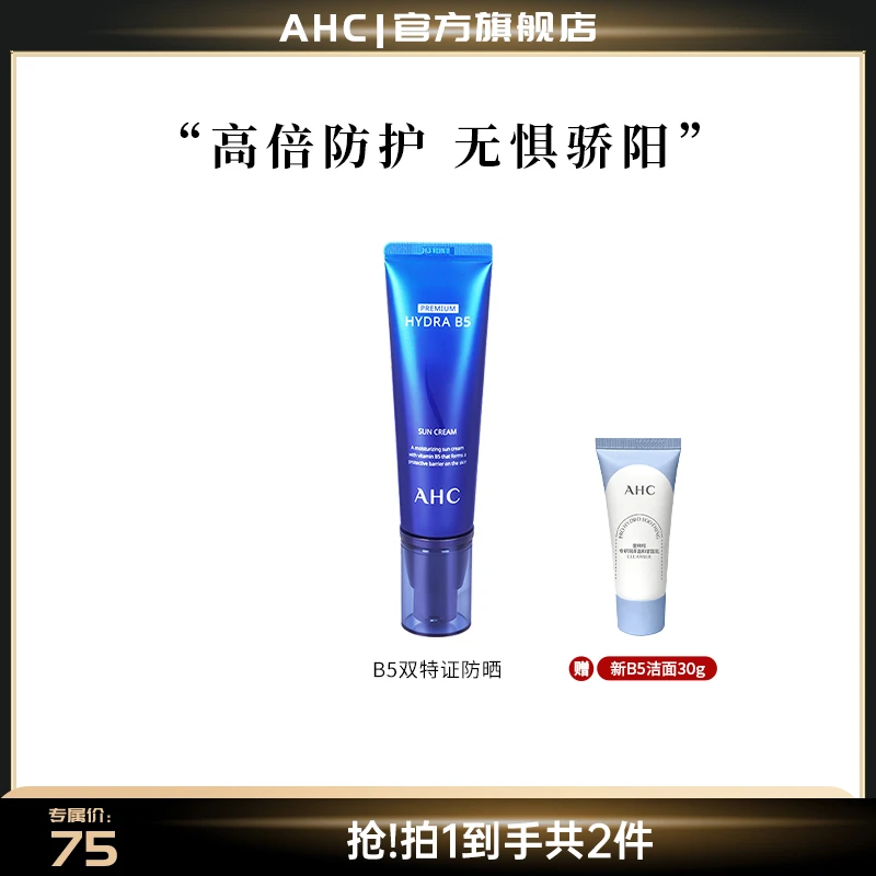 AHC官方旗舰店高倍防紫外线臻致水和防晒霜