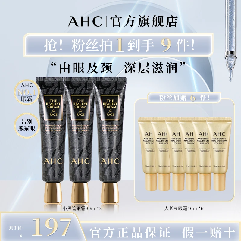 【官方正品】AHC全脸黑管眼霜焕亮眼周紧致改善细纹30ml到手3支保湿