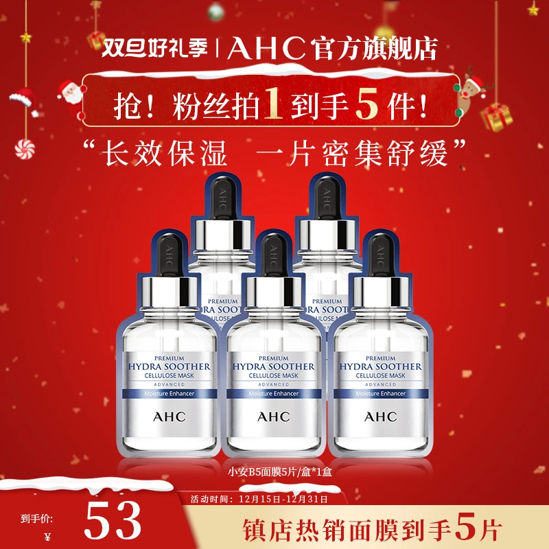 【补水修护】AHC安瓶B5玻尿酸面膜护肤保湿舒缓1盒 官方旗舰店正品
