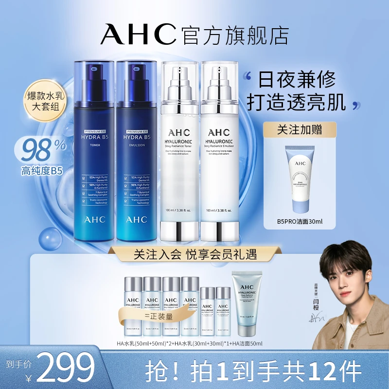 【闫桉推荐】AHC官方旗舰店专研小神仙水水乳+保湿厚皮B5水乳套装