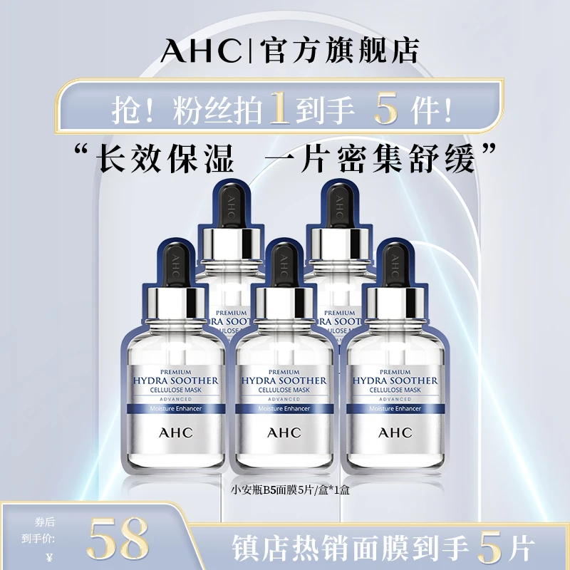 【补水修护】AHC安瓶B5玻尿酸面膜护肤保湿舒缓1盒 官方旗舰店正品