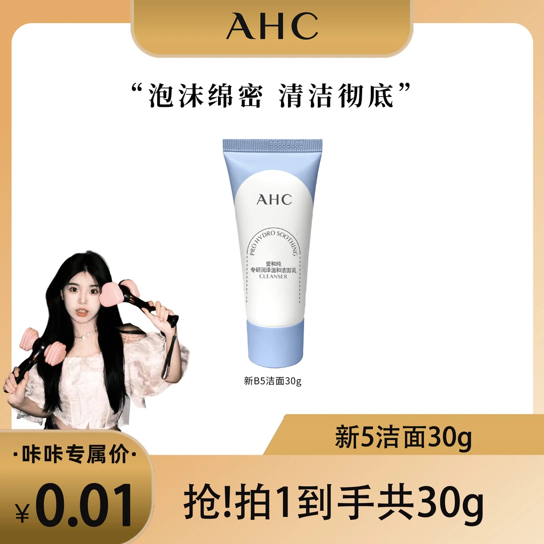 【 咔咔专属】AHC官方旗舰店B5pro洁面*1清洁保湿