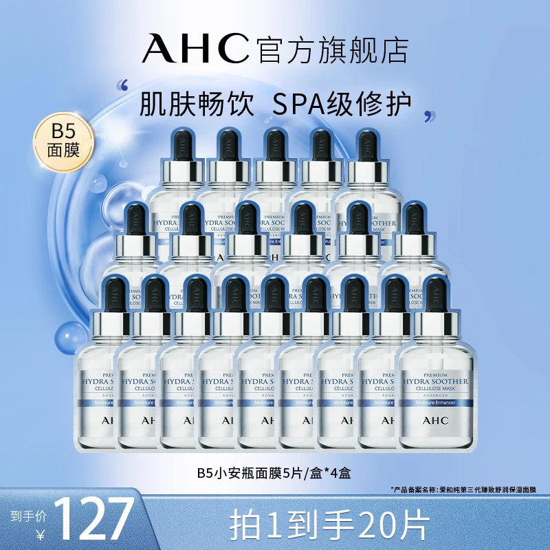 AHC官方旗舰店小安瓶B5玻尿酸面膜*4盒补水舒缓