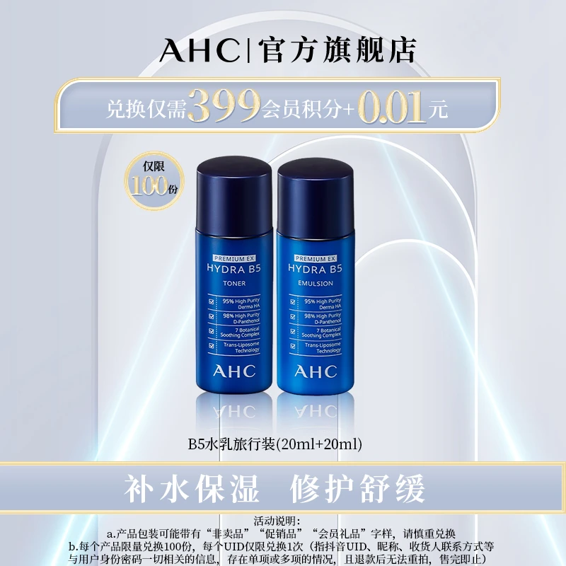 【积分兑换】AHC官方旗舰店B5水乳旅行套装20ml保湿体验装护肤补水