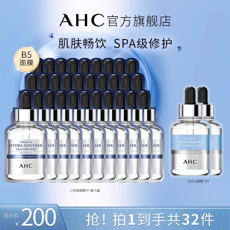AHC官方小安瓶敏感肌舒缓补水保湿B5玻尿酸面膜*6盒AHC官方旗舰店