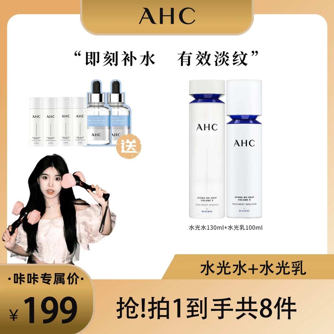 【咔咔专属】AHC官方旗舰店水光水乳套组