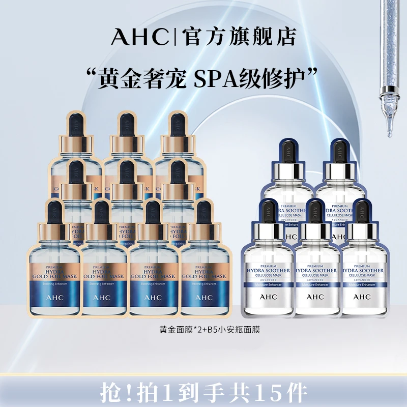 【韩允瑞专属】AHC官方旗舰店温和紧致锁水黄金面膜*2盒+B5面膜*1盒