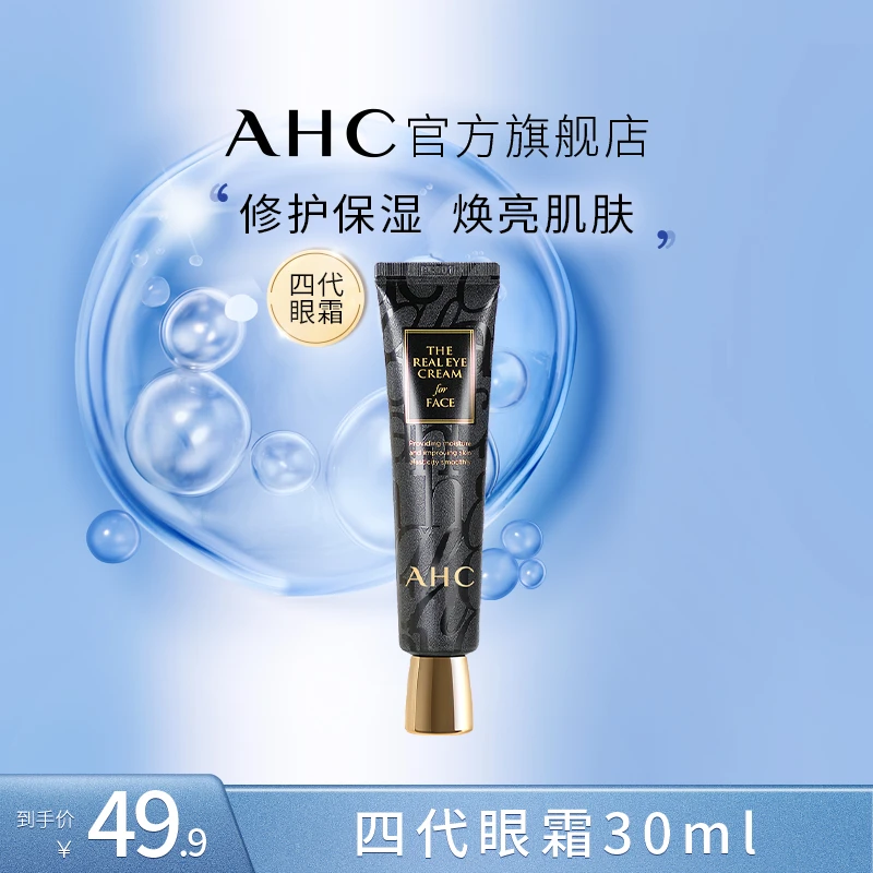 AHC官方旗舰店正品黑管全脸保湿滋润眼霜30ml*1