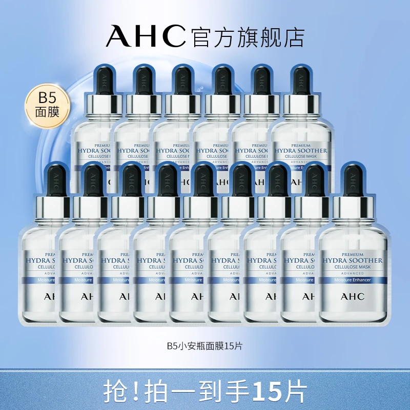 AHC官方小安瓶敏感肌舒缓补水保湿B5玻尿酸面膜*3