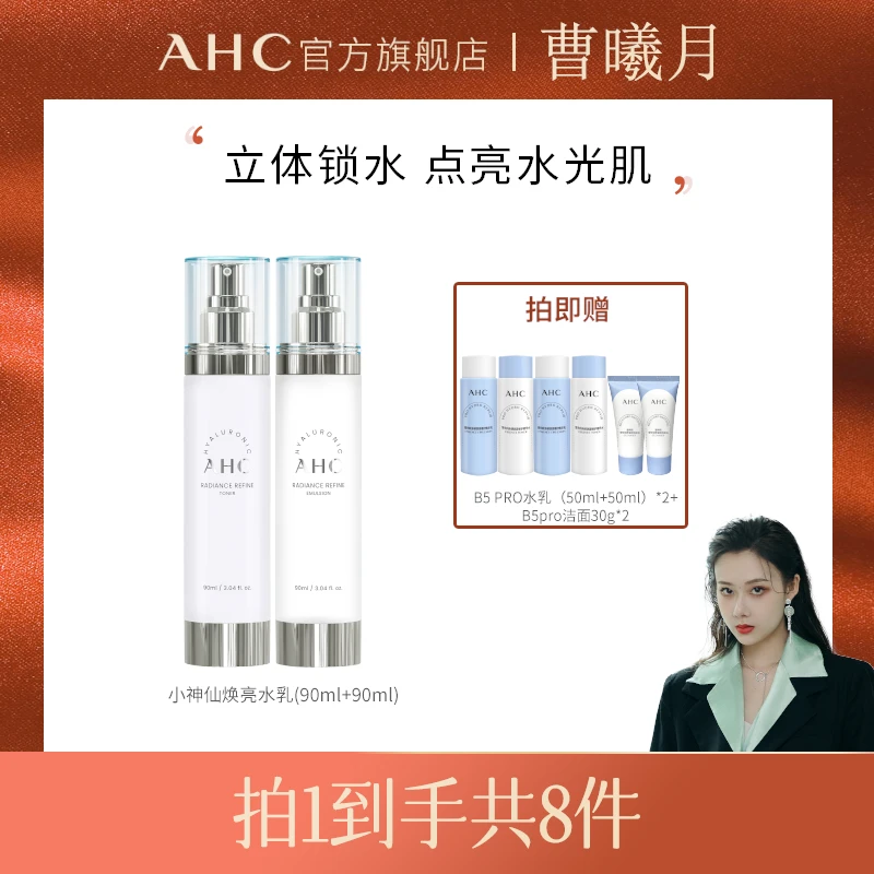 【曹曦月专属】AHC官方旗舰店正品透亮保湿小神仙水水乳套装