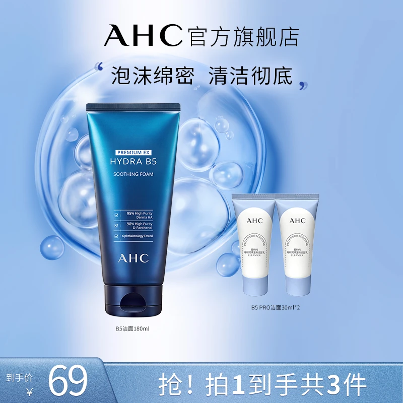 【征选好物】B5玻尿酸深层清洁洗面奶柔润AHC官方旗舰店正品