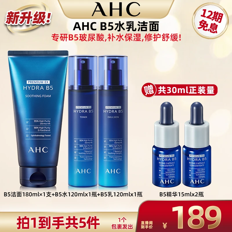 【超级双十一】AHCB5水乳洁面套装