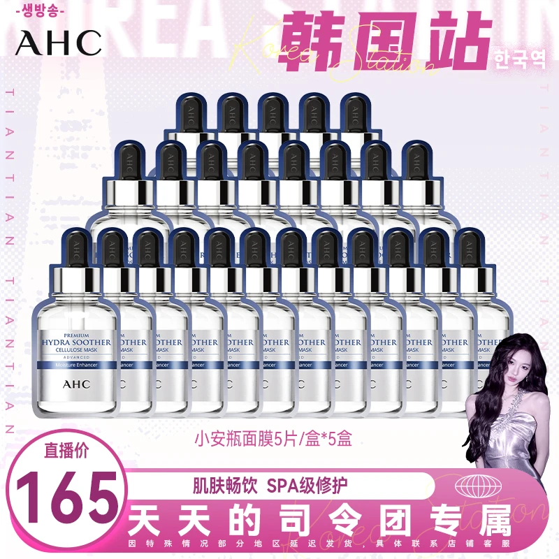 【天总专属】AHC官方小安瓶敏感肌舒缓补水保湿B5玻尿酸面膜*5盒