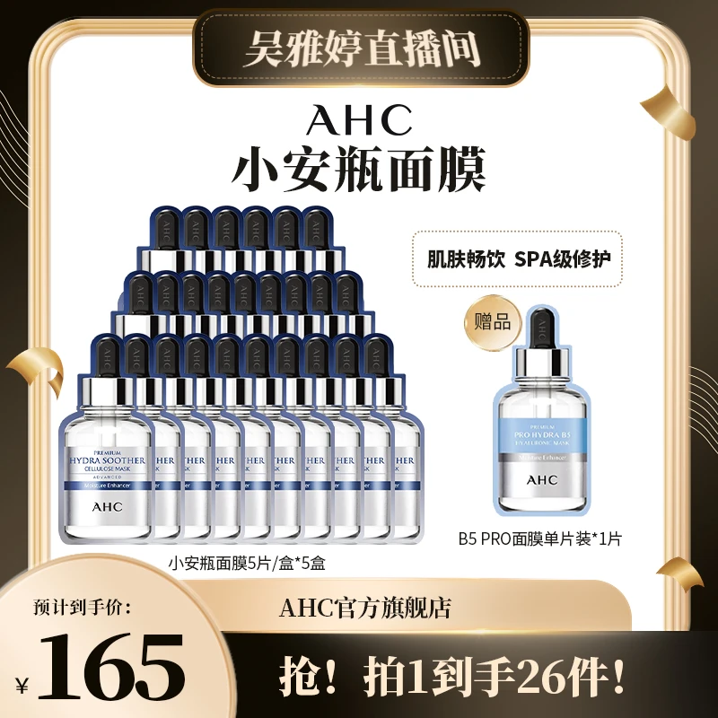 【雅婷好物】AHC官方小安瓶敏感肌舒缓补水保湿B5玻尿酸面膜