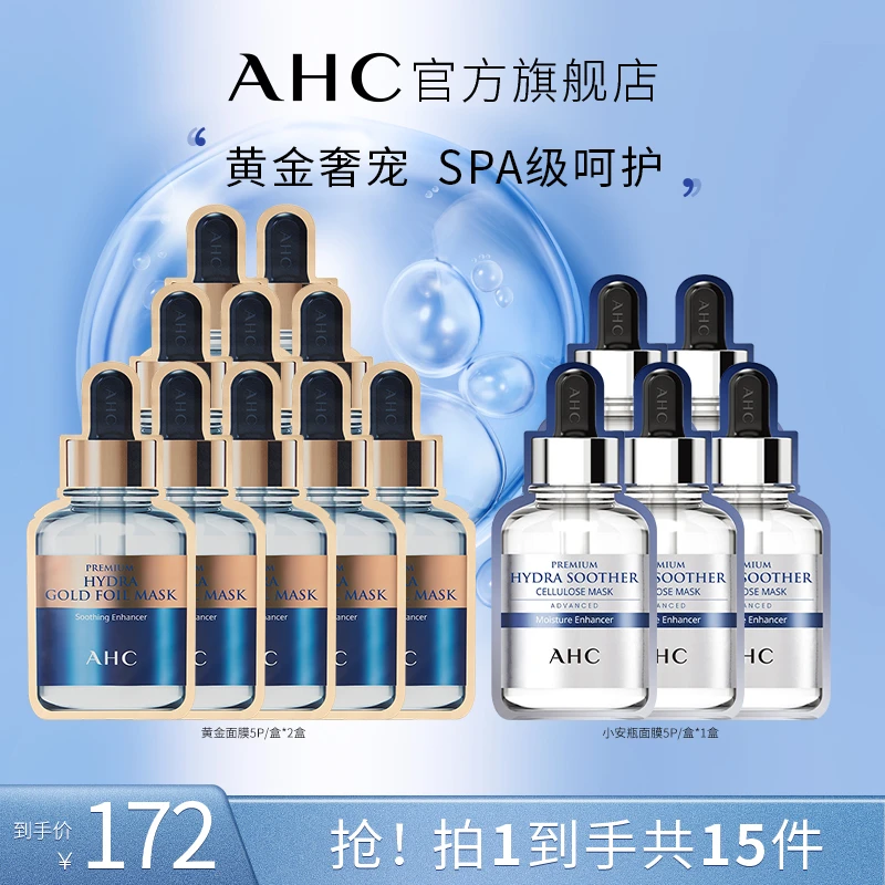 AHC官方旗舰店紧致锁水烟酰胺黄金面膜2盒+B5面膜1盒
