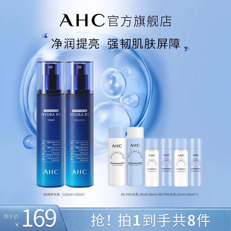 【征选好物】AHC官方旗舰店B5玻尿酸敏感肌滋润补水修护水乳套装