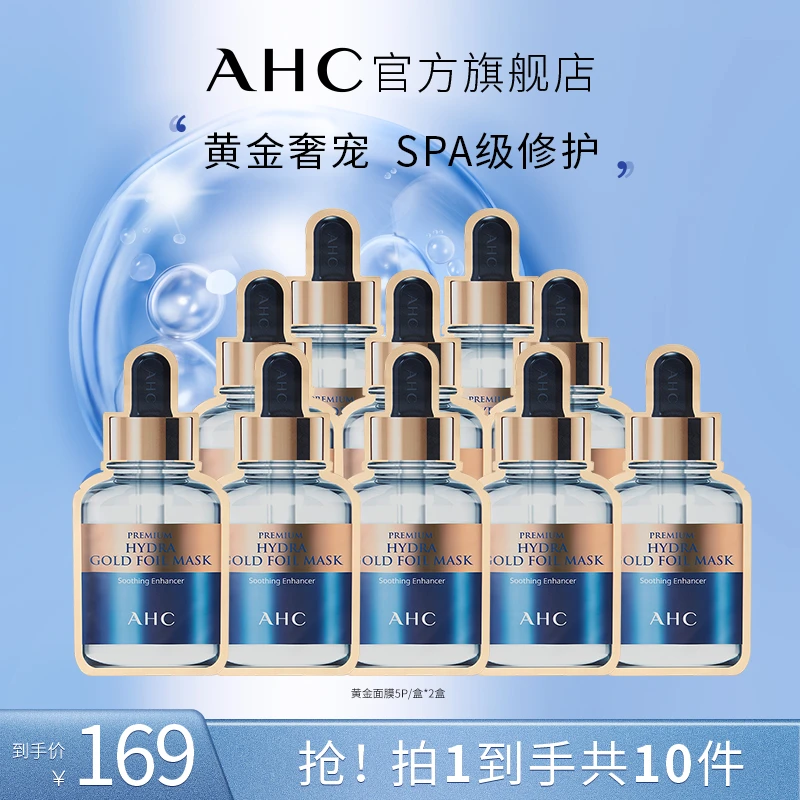 AHC官方旗舰店温和紧致锁水烟酰胺黄金面膜*2盒
