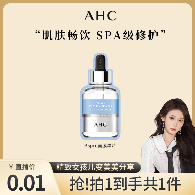 【景景专属】AHC官方旗舰店B5PRO补水保湿面膜*1片