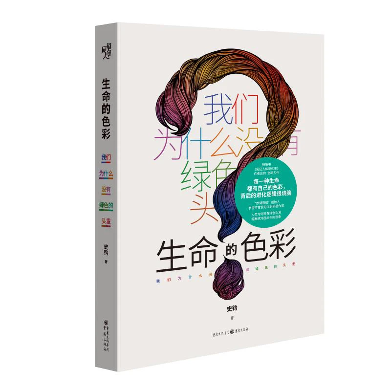 《生命的色彩 : 我们为什么没有绿色的头发》
