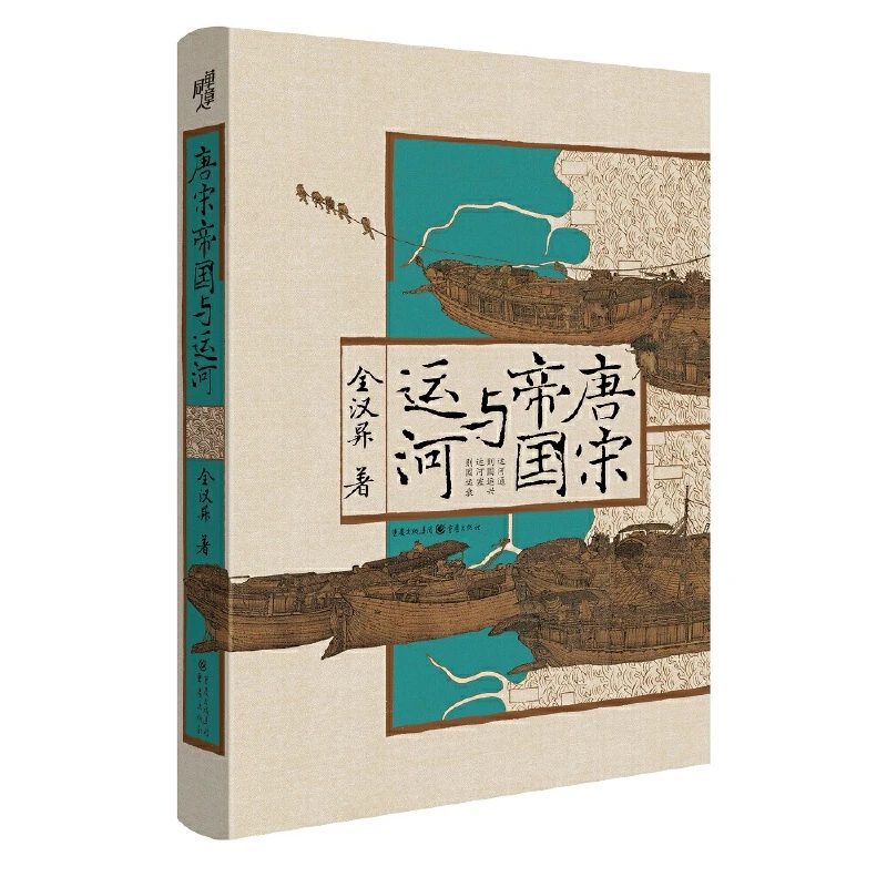 华章大历史020《唐宋帝国与运河》出版76年来简体中文版单行本面世